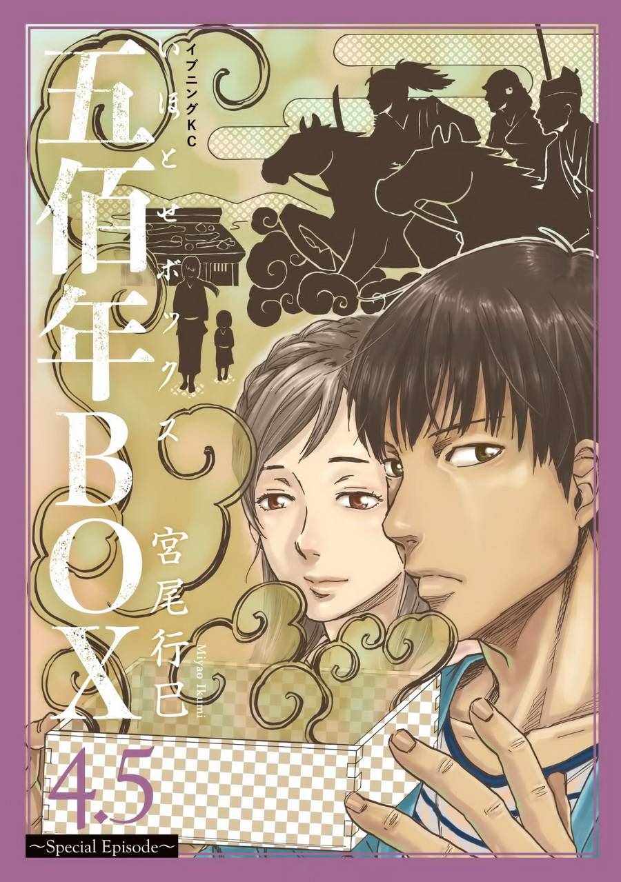 五百年之箱 - 第4.5話 - 1