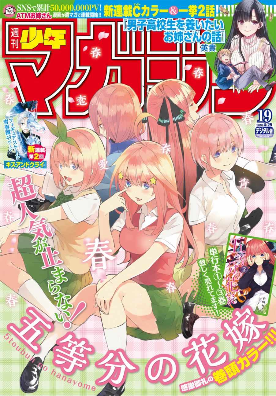 五等分的花嫁 - 第33話 探病時的相遇 - 1