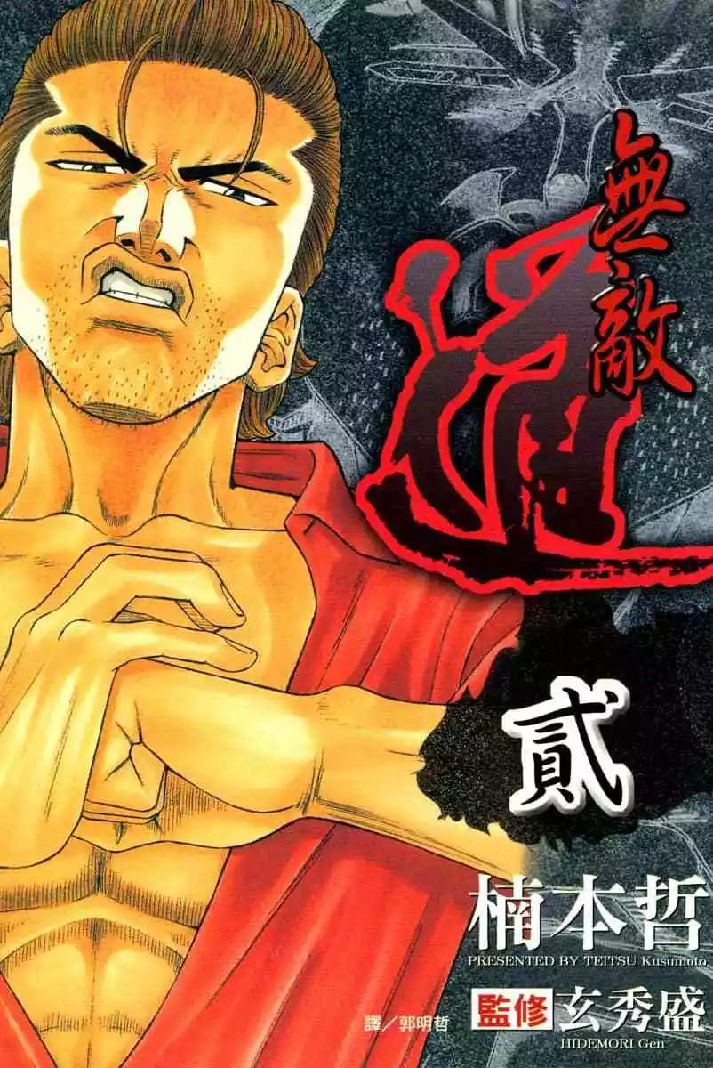 無敵道 - 第02卷(1/4) - 1