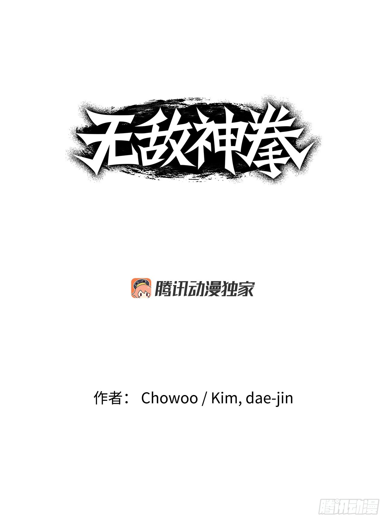 無敵神拳 - 13.破門而入 - 1