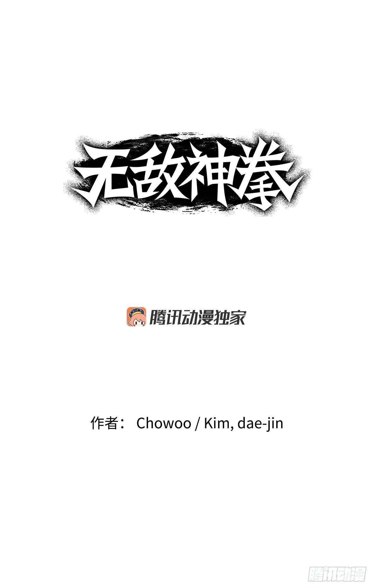 無敵神拳 - 27.和五絕對決-1(1/2) - 1