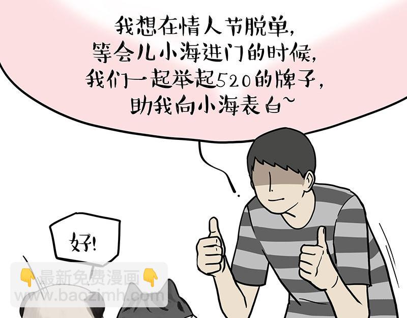 吾皇巴扎黑 - 第366話 情人節，略過 - 2