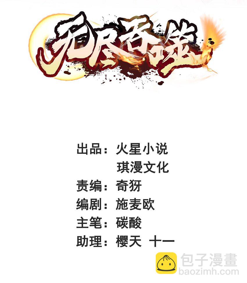 無盡吞噬 - 51 破局機會 - 2