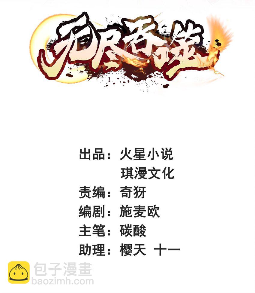 無盡吞噬 - 69 禍水東引 - 2