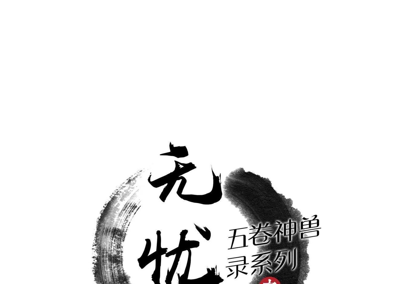 五卷神獸錄之無憂傳 - 第6話 入侵雪之域 - 1