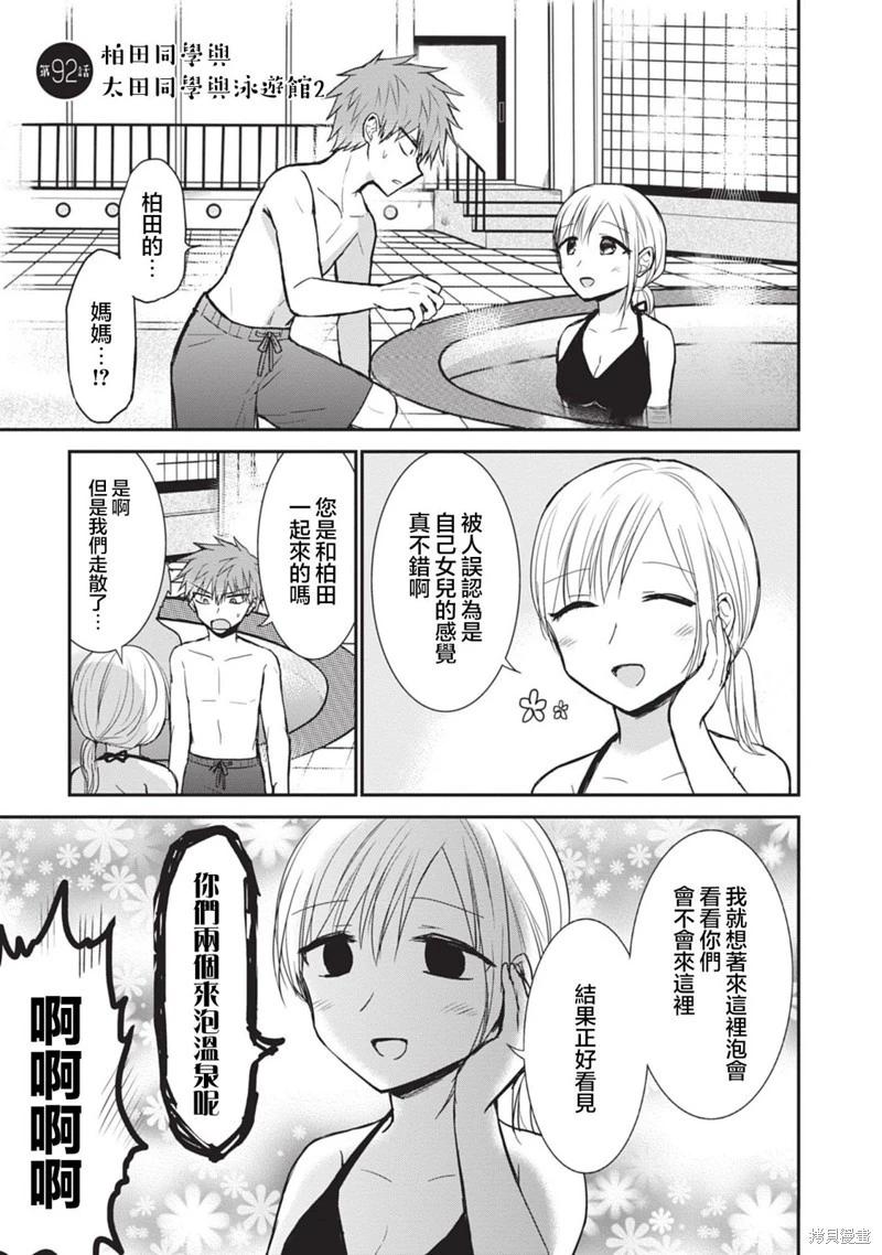 無口的柏田小姐與元氣的太田君 - 第92話 - 1