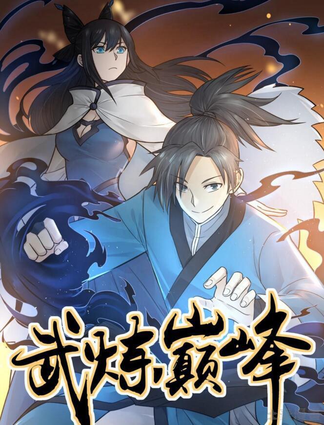 武煉巔峰 - 52 請賜教 - 1