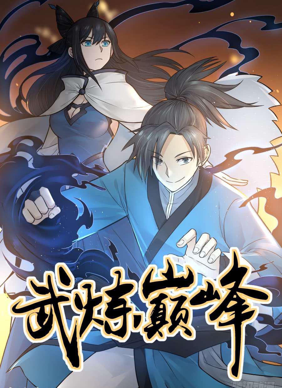 武煉巔峰 - 60 放人 - 1