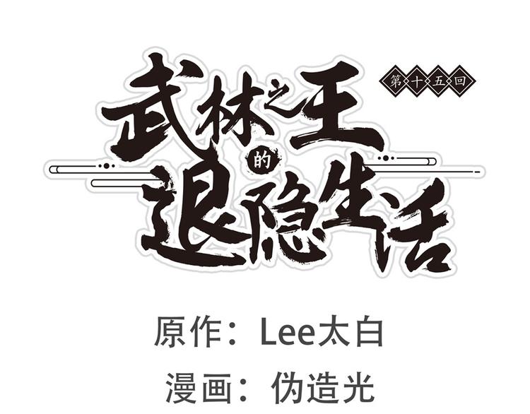 武林之王的退隱生活 - 第15回(1/4) - 1