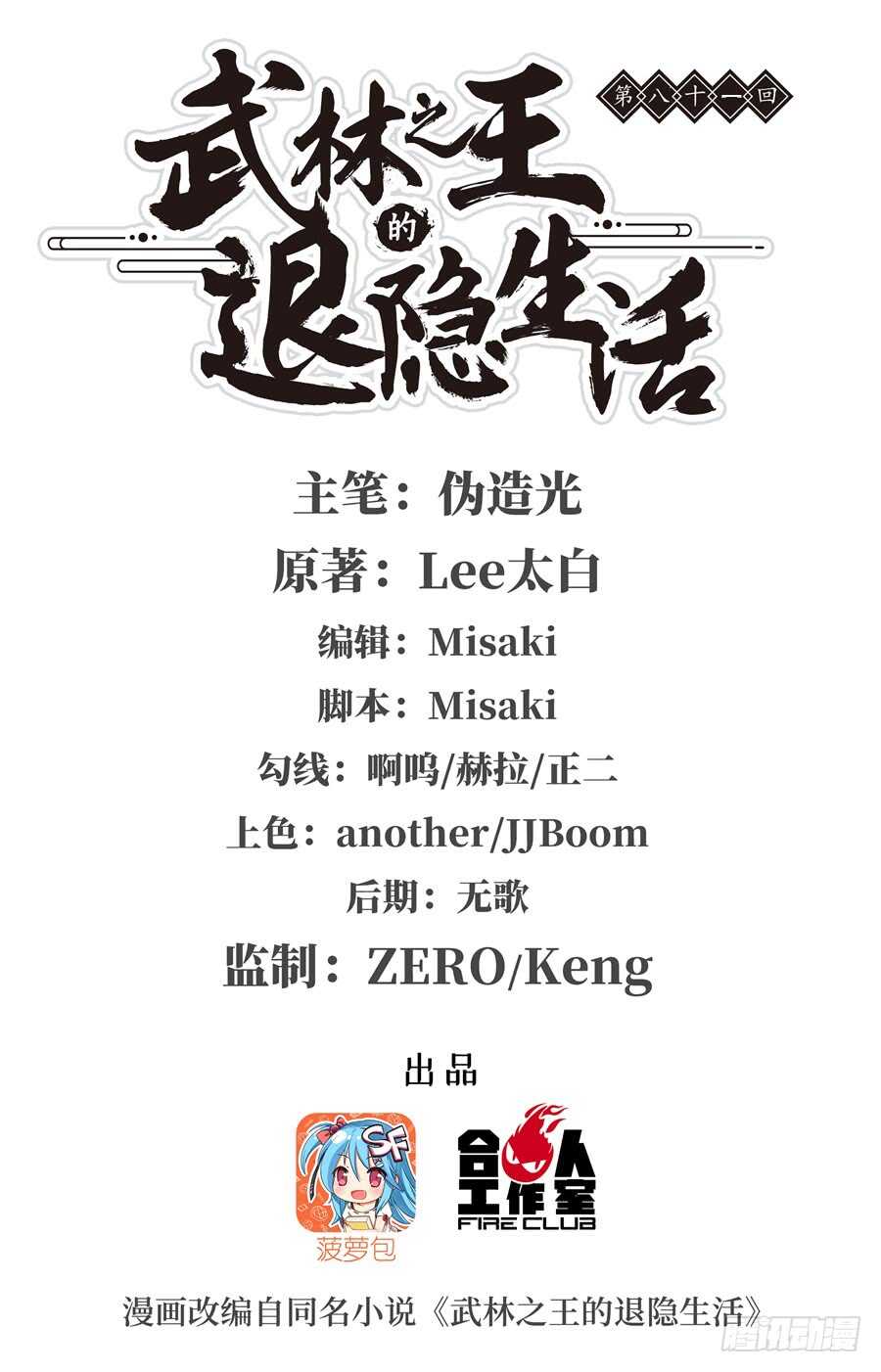 武林之王的退隱生活 - 第79回 - 1