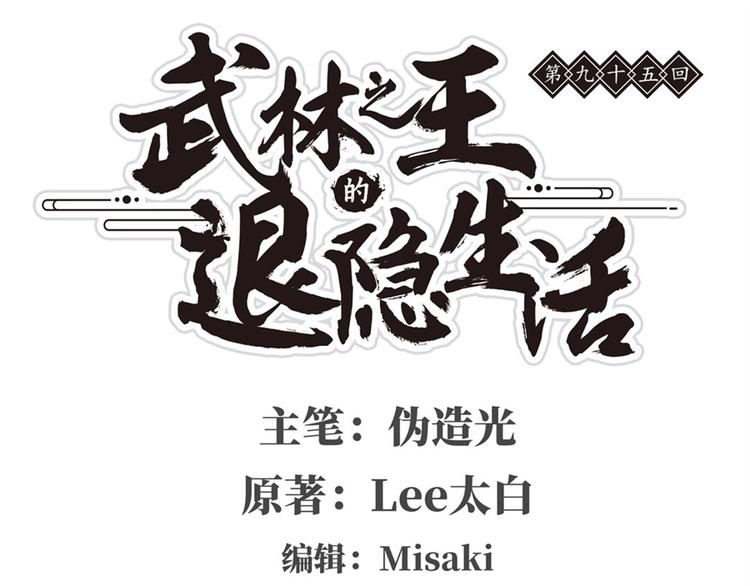 武林之王的退隱生活 - 第95話(1/3) - 1