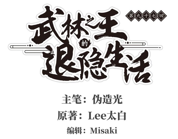 武林之王的退隱生活 - 第97話(1/3) - 1