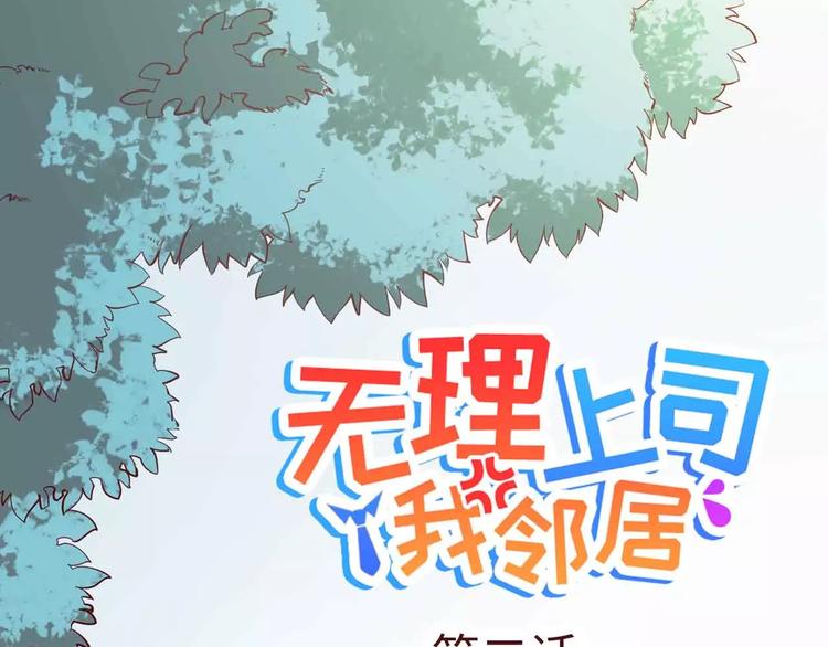 無理上司我鄰居 - 第2話(1/2) - 1