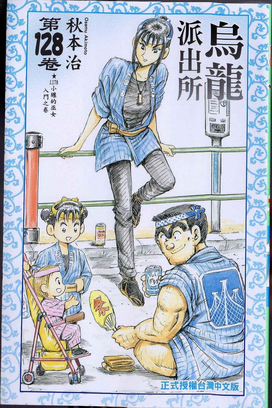 烏龍派出所 - Vol128(1/2) - 1