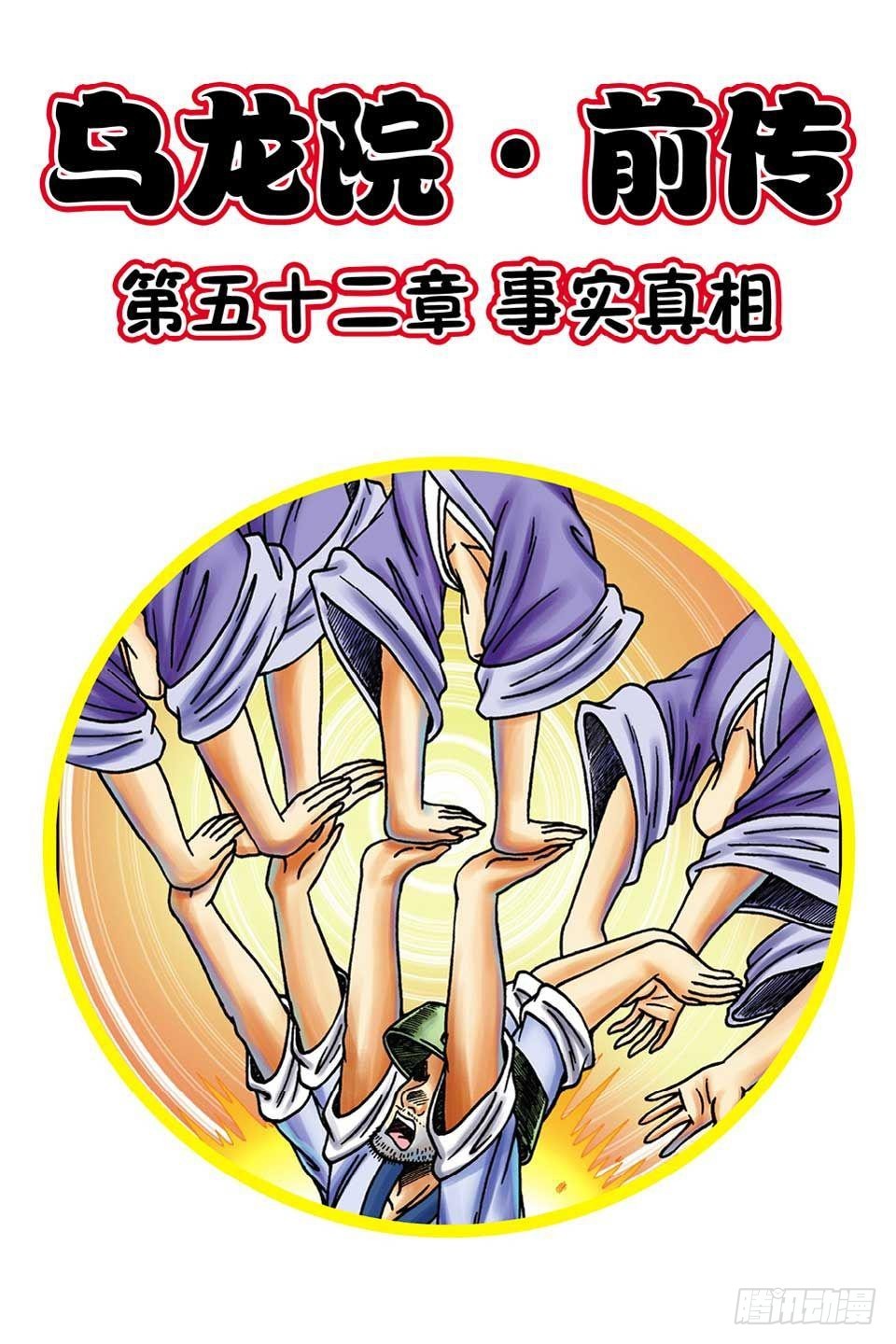 烏龍院前傳 - 第52集 - 1