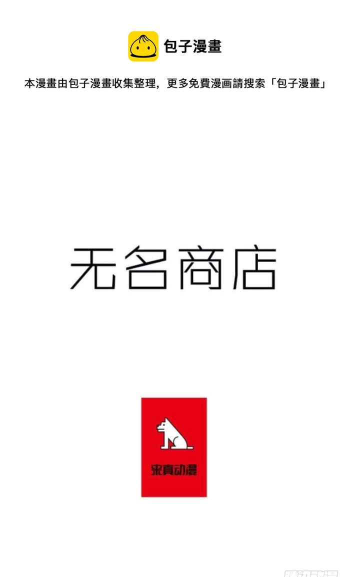 無名商店 - 請您讓我回來吧 - 1