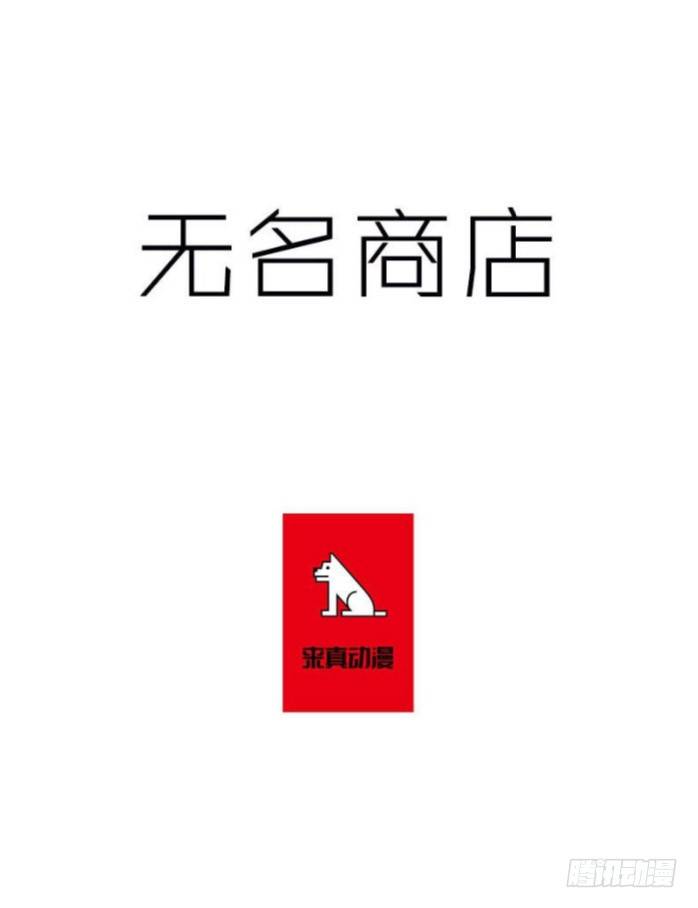 無名商店 - 這不是我要換的東西 - 1