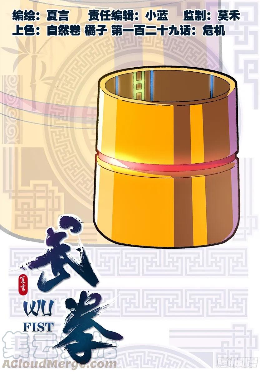 武拳 - 129：危機 - 1