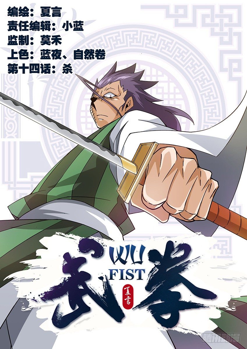 武拳 - 014:殺 - 1