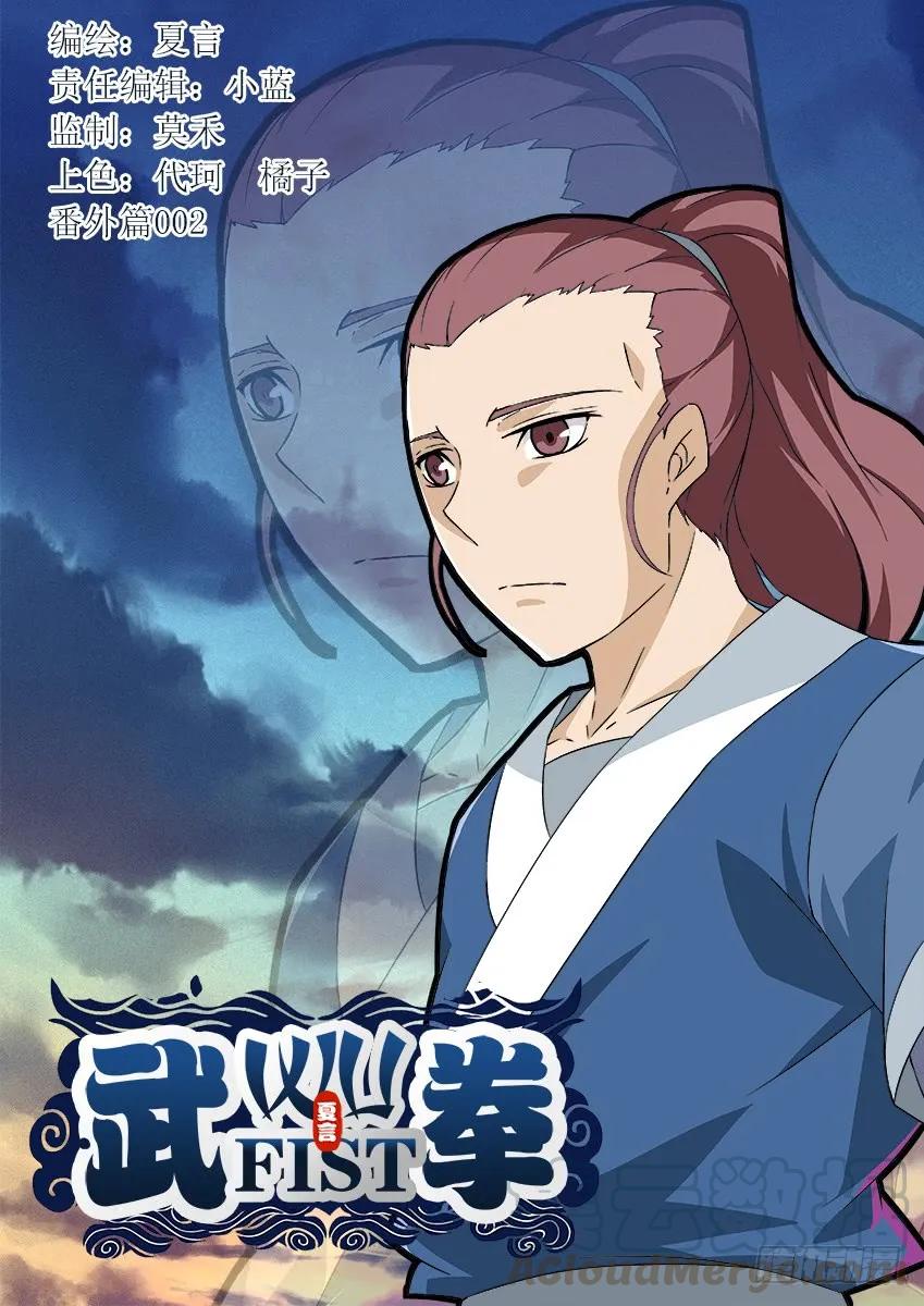 武拳 - 番外002 - 1
