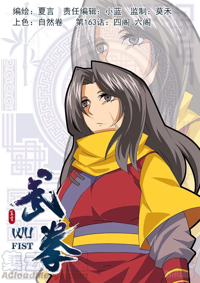 武拳 - 163：四閣-六閣 - 1