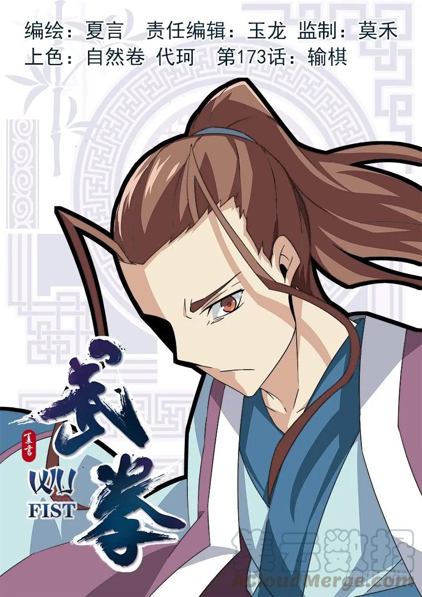 武拳 - 173：輸棋 - 1