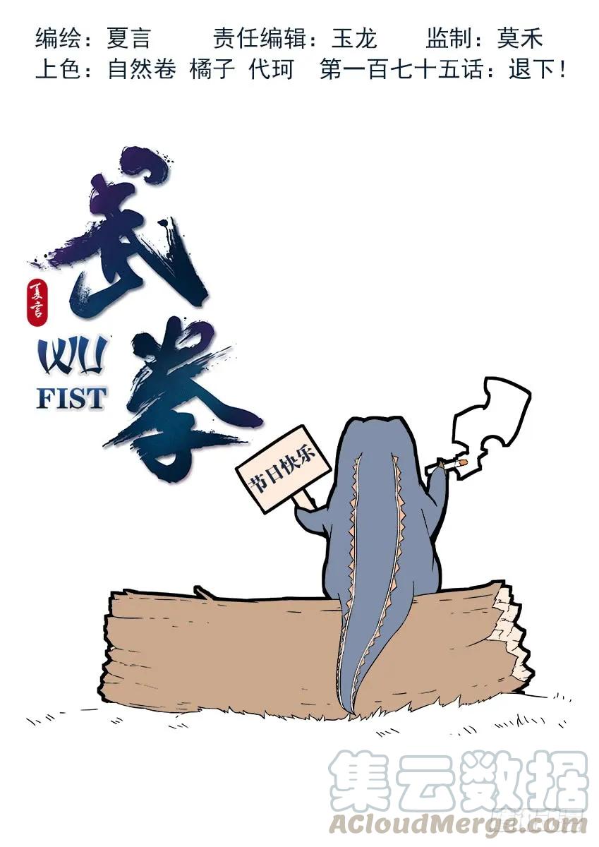 武拳 - 175:退下！ - 1