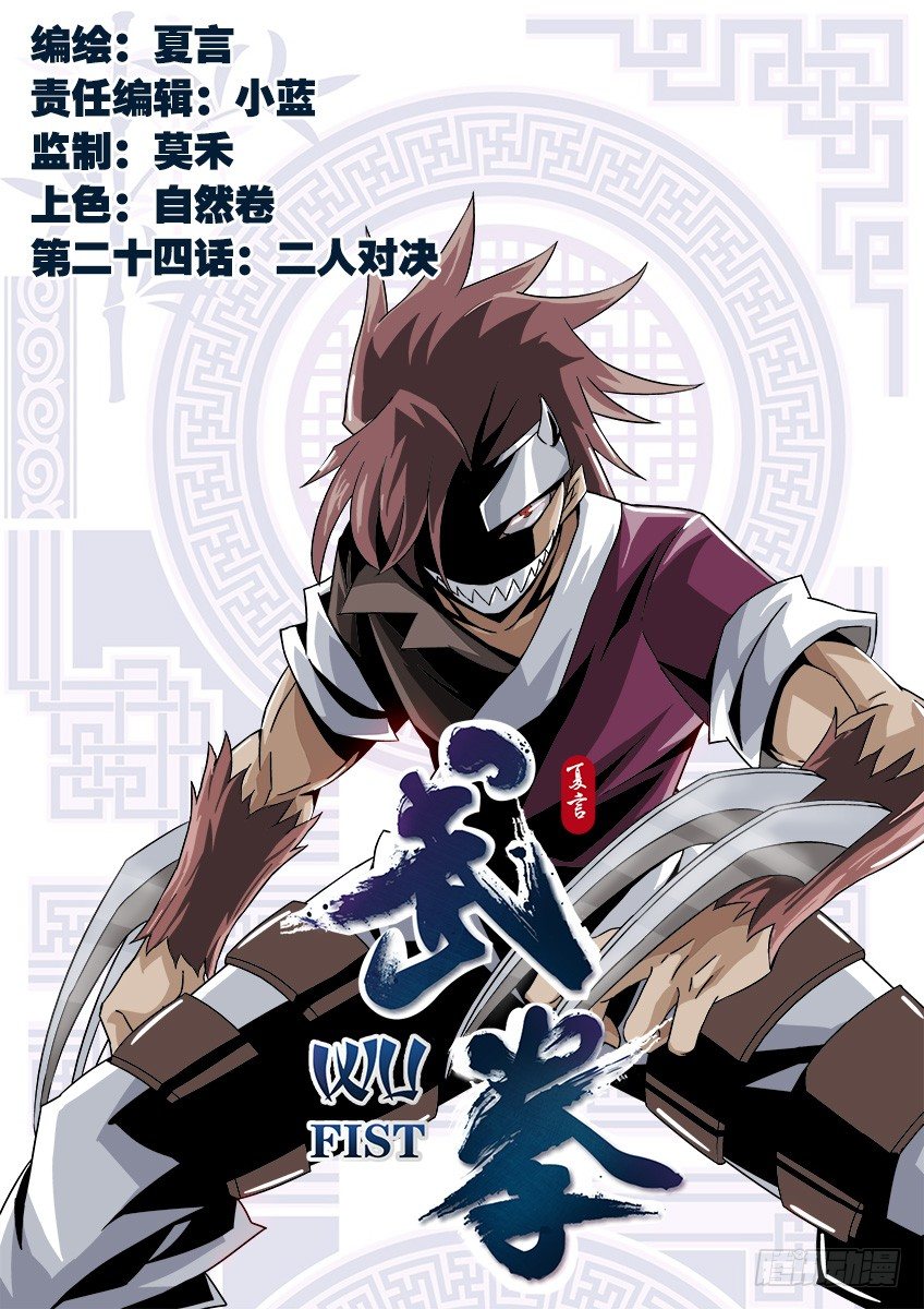 武拳 - 024:二人對決 - 1