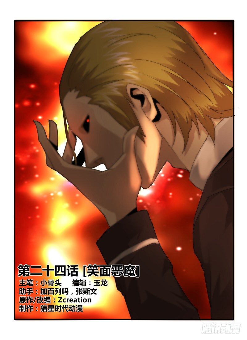 無人之境 - 24.笑面惡魔 - 1