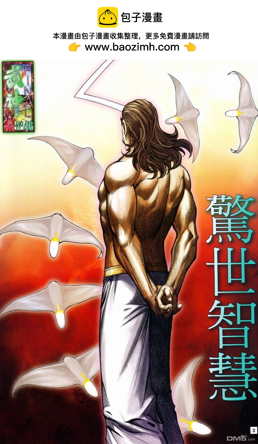 武神終極 - 第46回 - 2