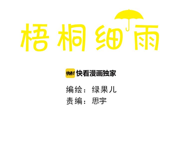 梧桐細雨 - 第46話 我們不會背叛小紳(1/2) - 3