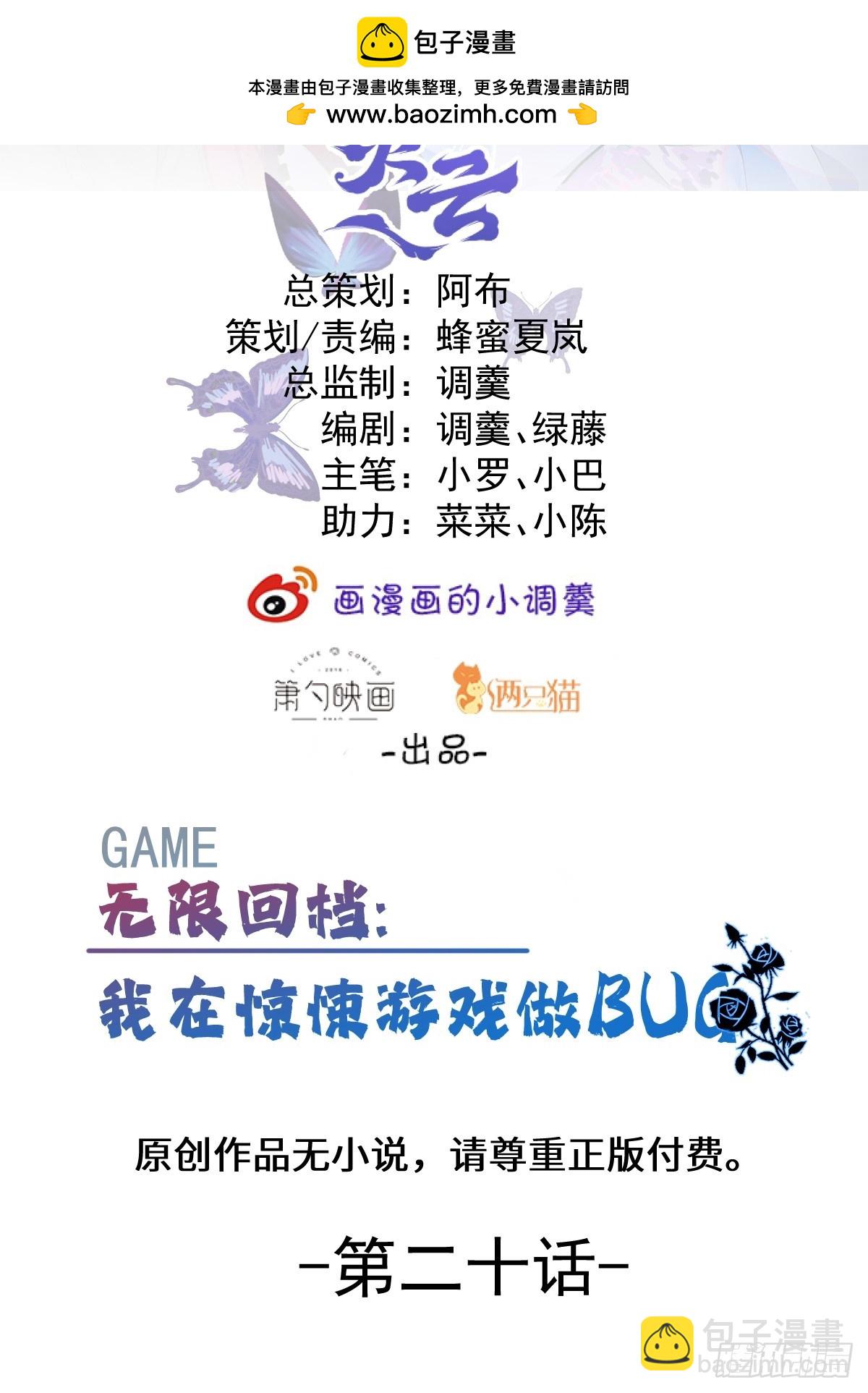 無限回檔：我在驚悚遊戲做bug - 20-你攤上大事了!(1/2) - 2