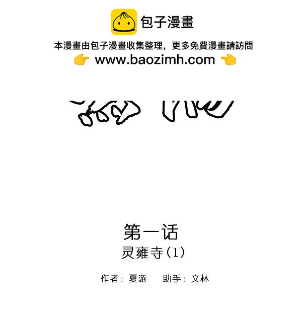 無隅 - 第一話：靈雍寺（1）(1/3) - 2