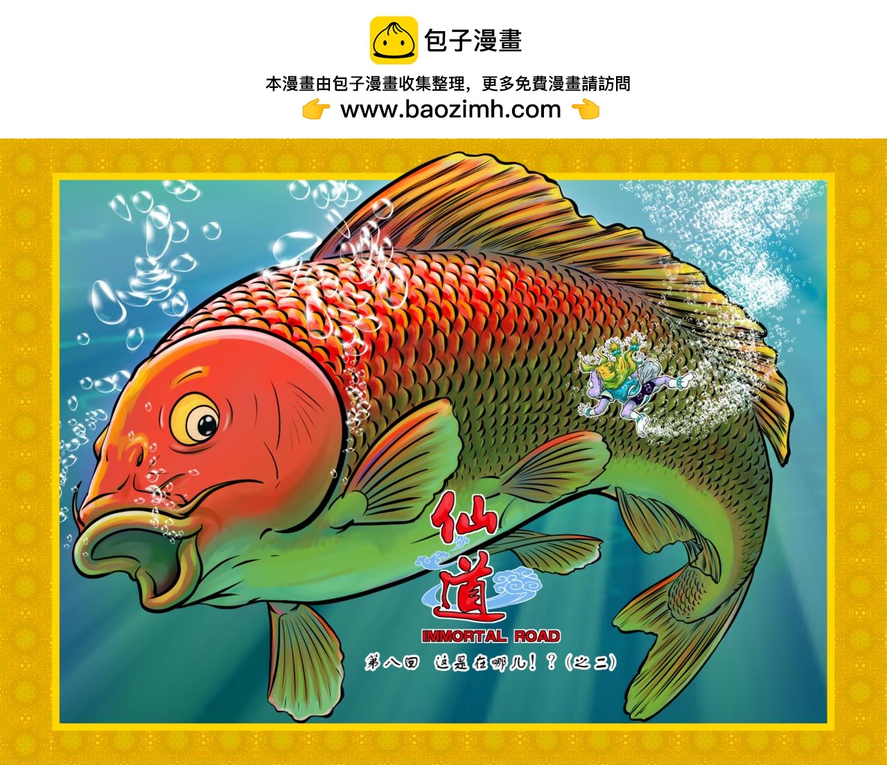 仙道 - 第八回 這是在哪兒！？（之二） - 2