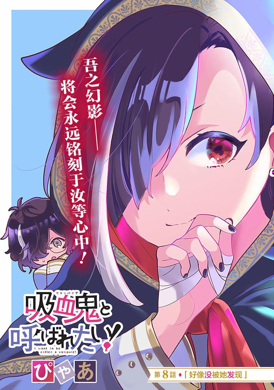 想被當作吸血鬼！ - 第8話 好像沒被她發現 - 1