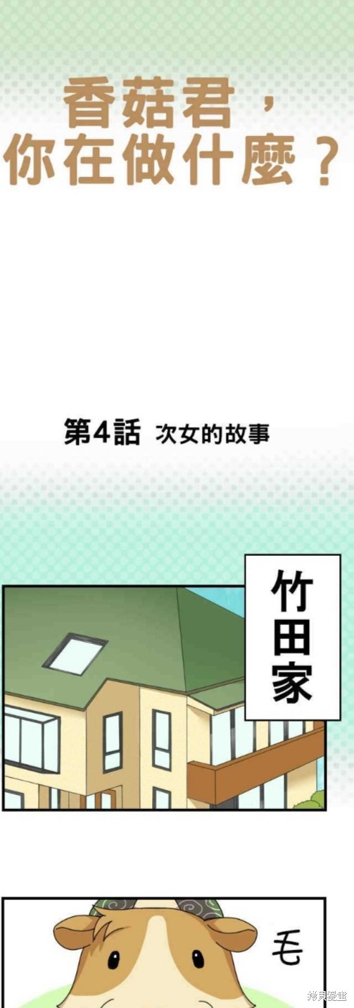 香菇君，你在做什麼? - 第4話 - 1