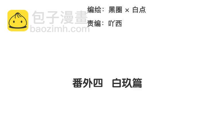 相親對象是個妖 - 番外四 白玖篇(1/2) - 3