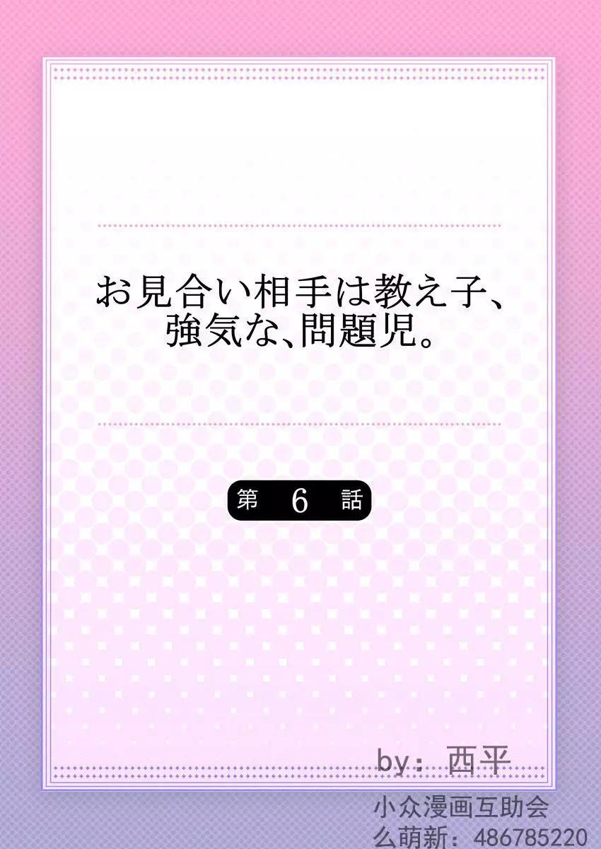 相親對象是我的強硬問題學生 - 第6回 - 1