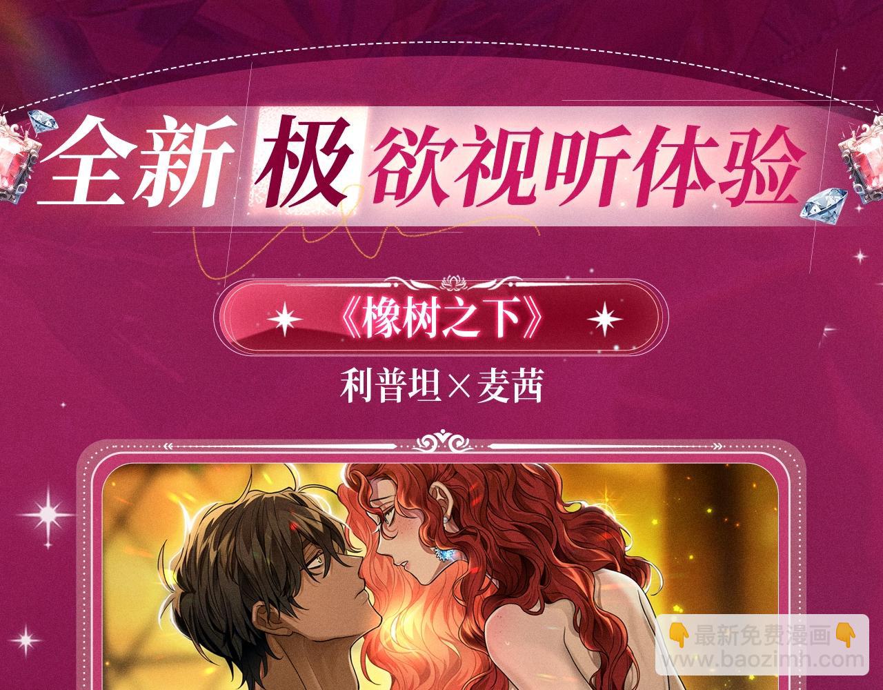 橡樹之下 - 特典祈願：橡樹之下 愛慾交織，揭秘極致熱戀名場面 - 4
