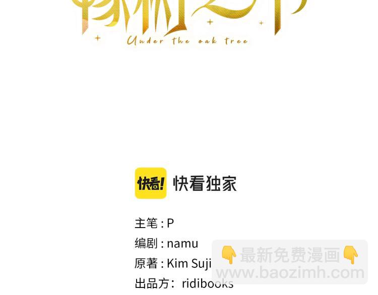 橡樹之下 - 第11話 投喂(1/4) - 3