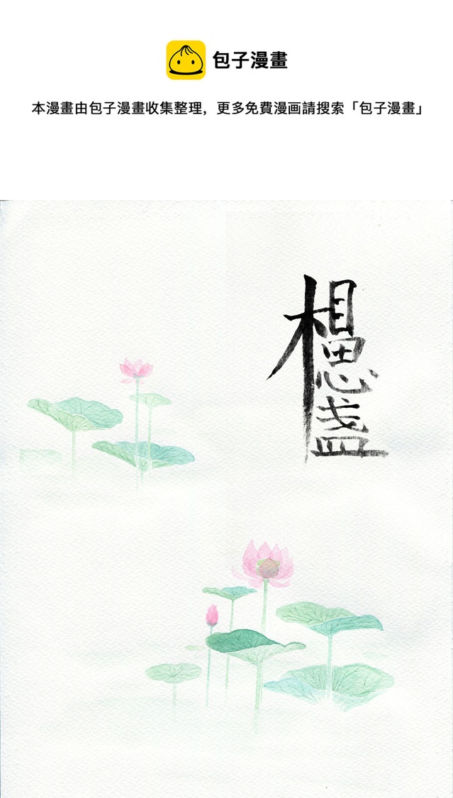 相思盞 - 相思盞（十二） - 1