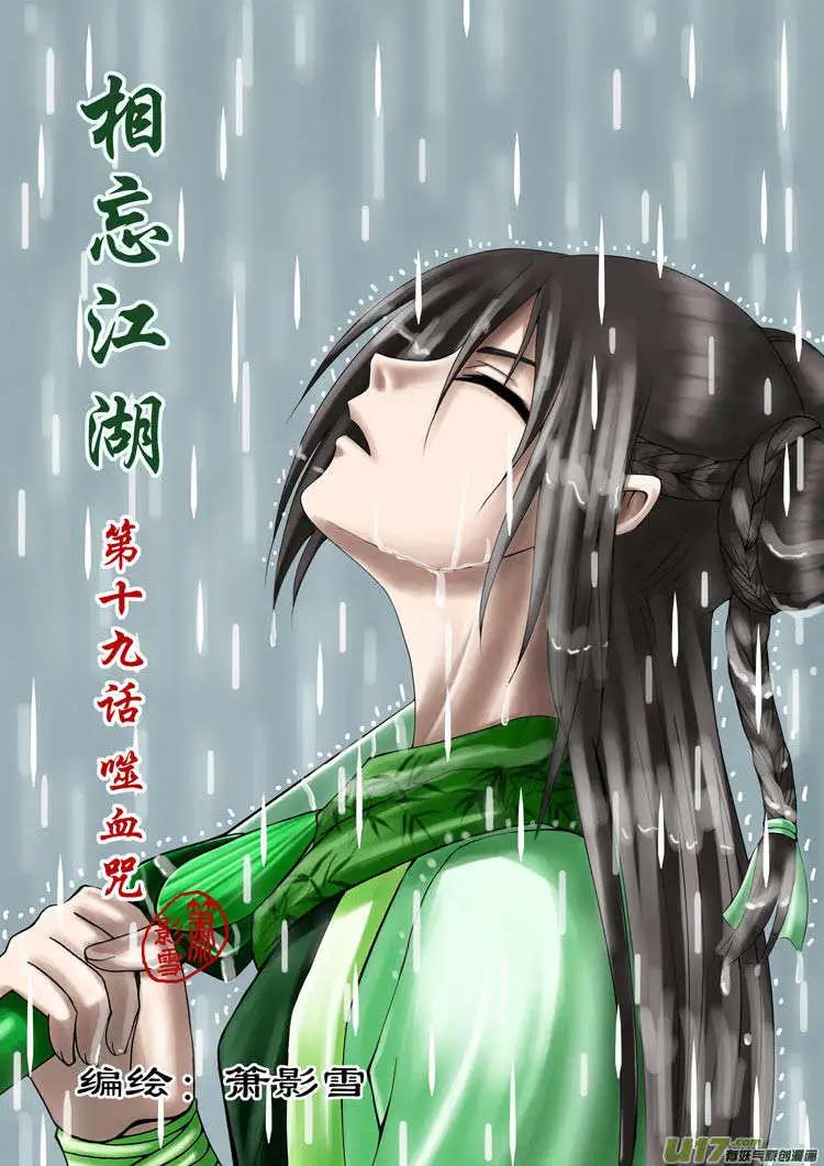 相忘江湖 - 第19話 噬血咒（上） - 1