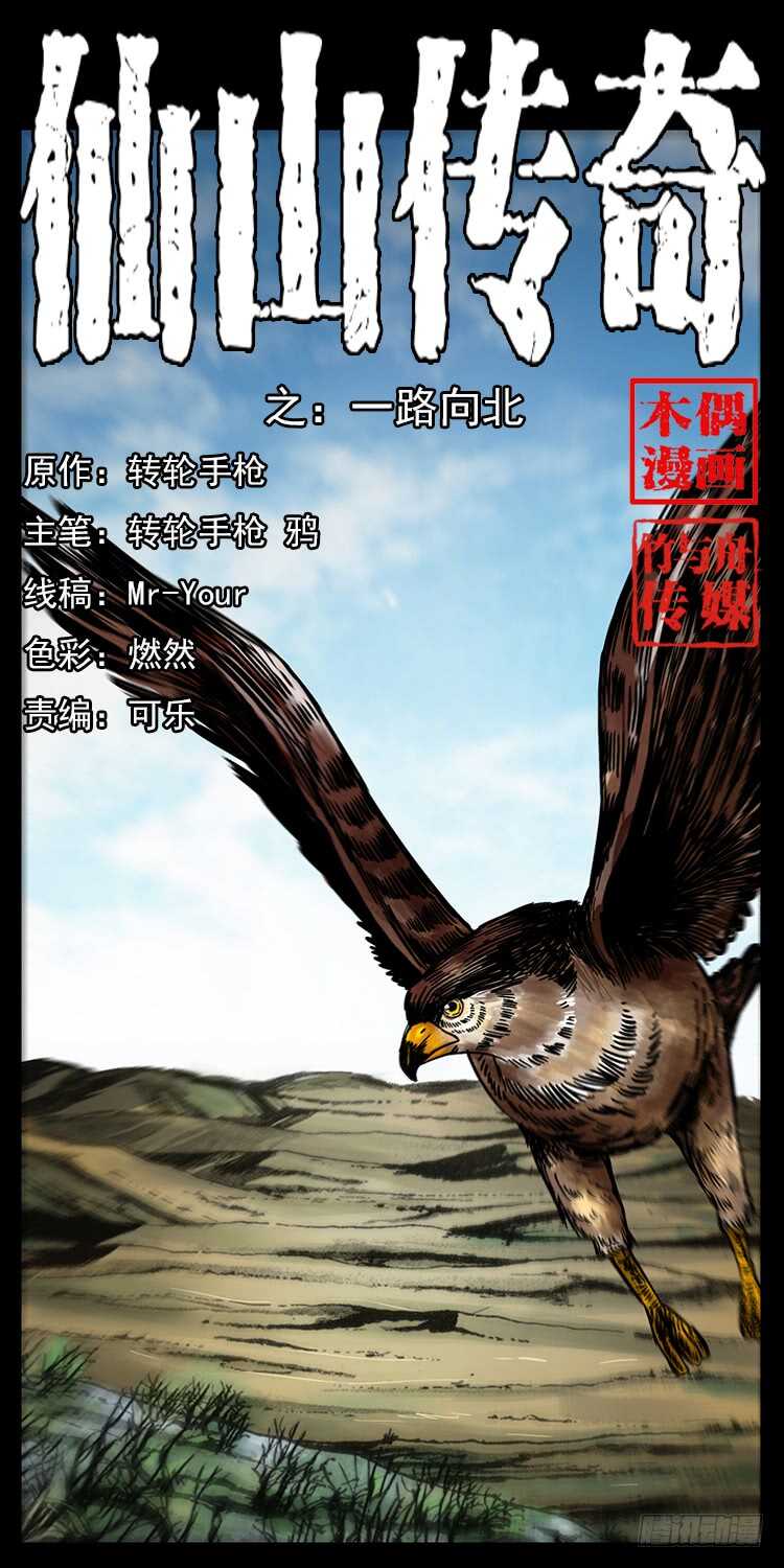 仙山傳奇 - 一路向北(1/2) - 1
