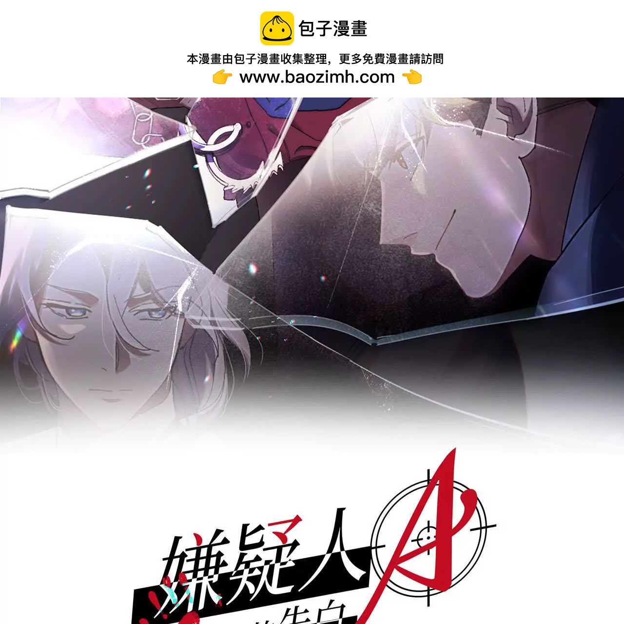 嫌疑人A的告白 - 第12話 金毛要有狗了！(1/2) - 2