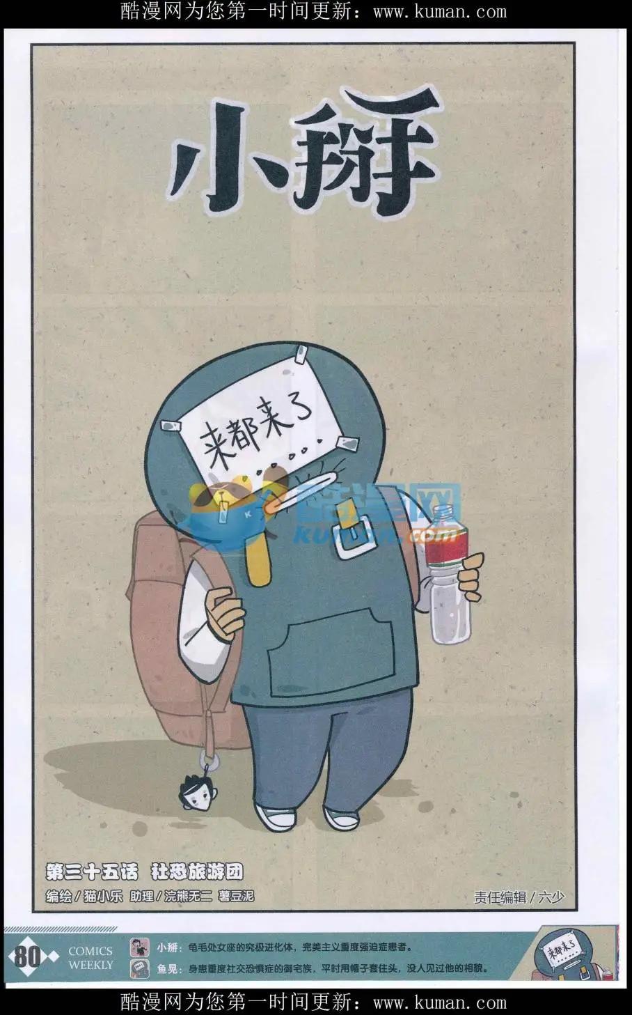 小掰 - 第35話 社恐旅遊團 - 1