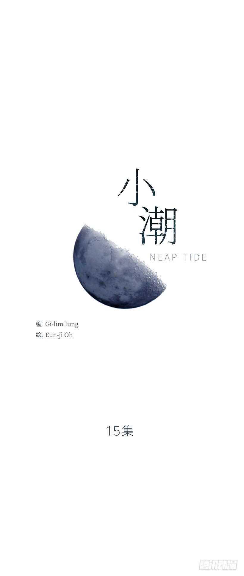 小潮 - 15.他不太一樣了 - 1