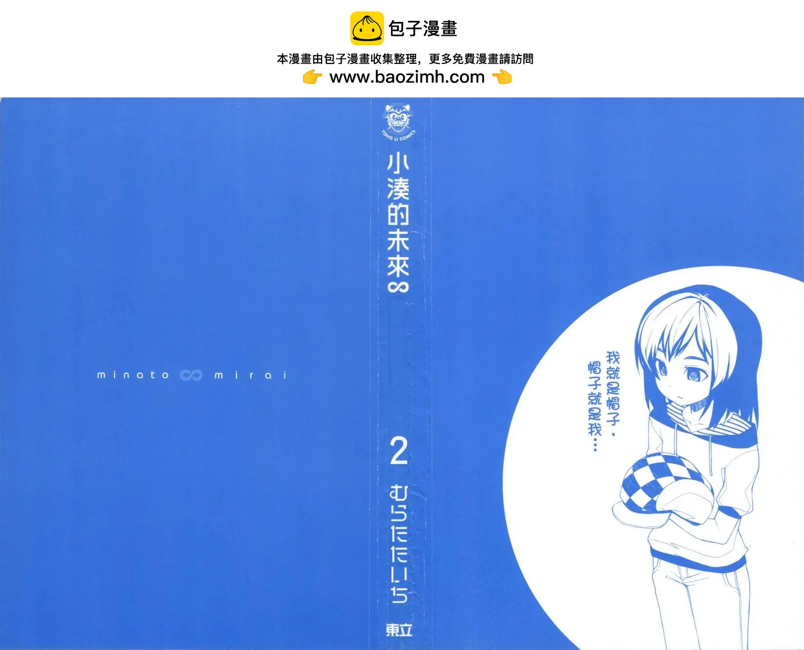 小湊的未來∞ - 第02卷(1/3) - 2