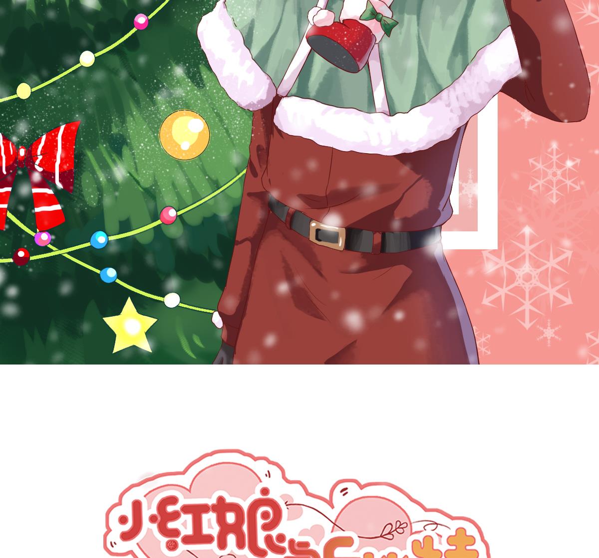 小紅娘與丘比特 - 聖誕番外 - 2