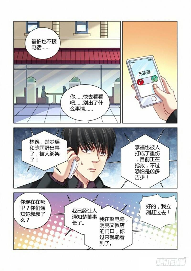 校花的貼身保鏢 - 第291話 - 1