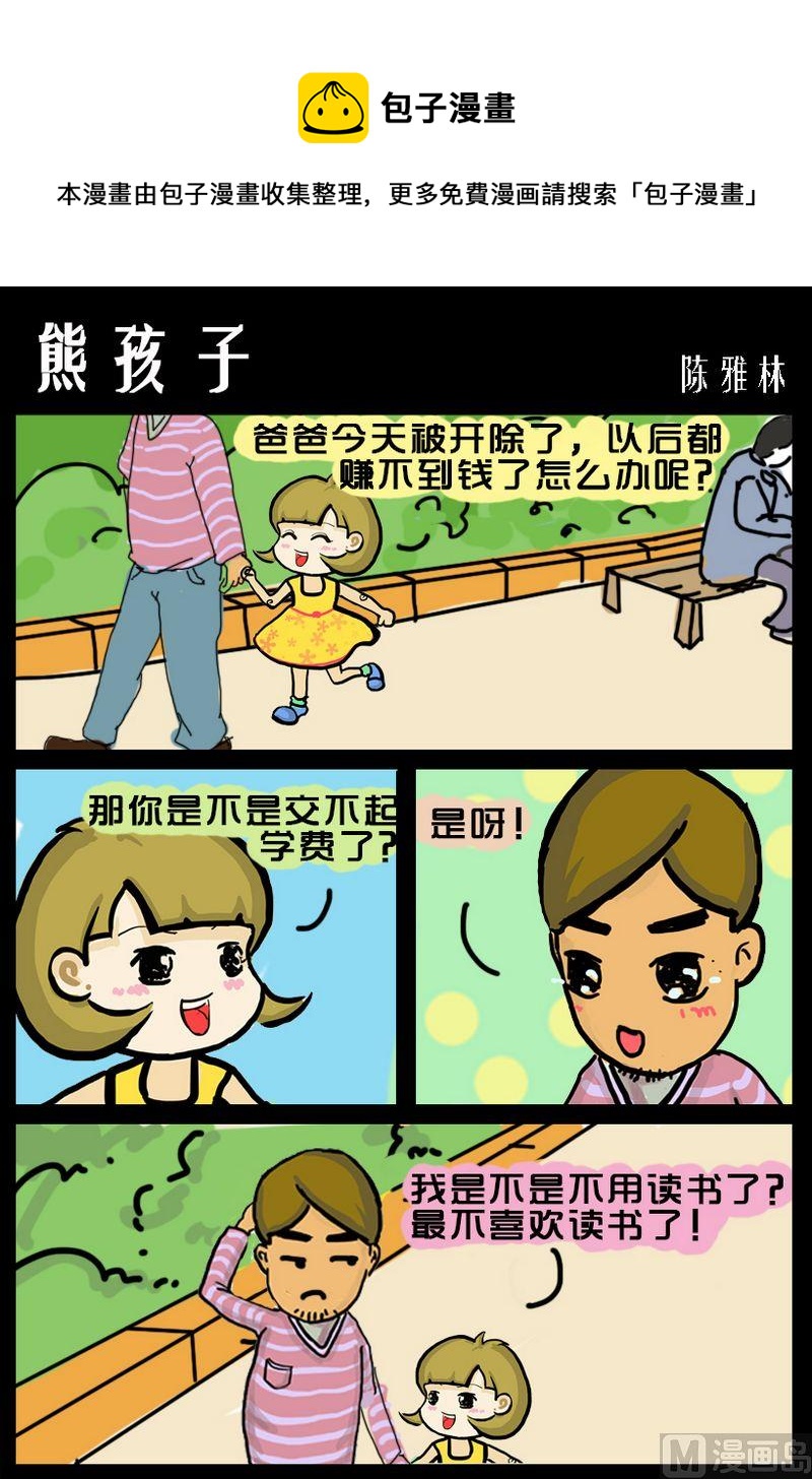 孝敬 - 6 熊孩子 - 1